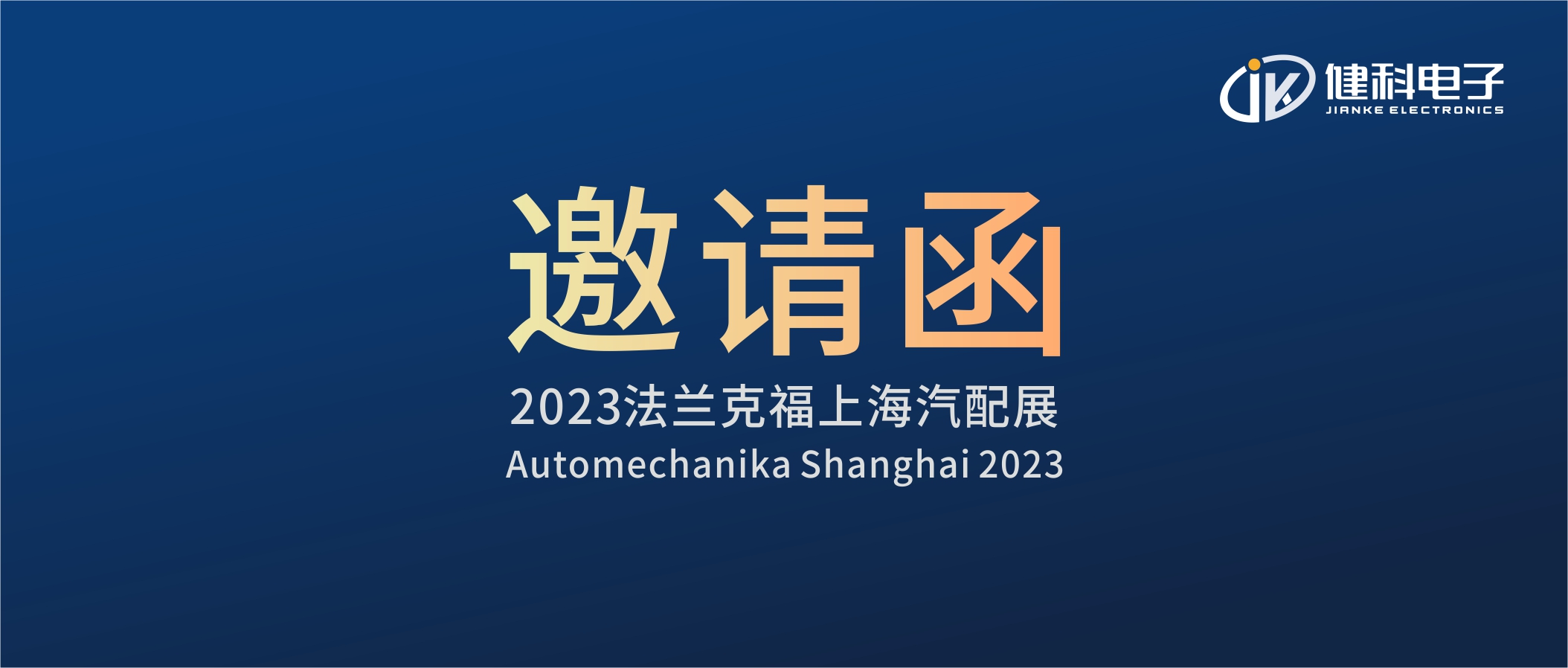 攜手健科,共創汽配新篇章 | 2023上海法蘭克福汽配展